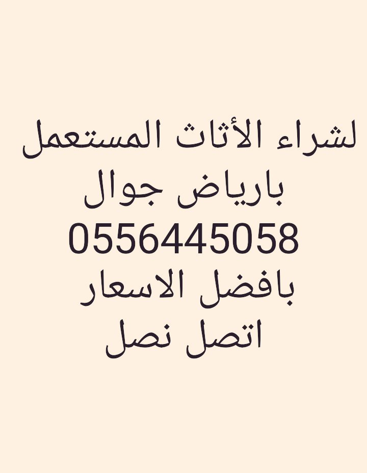 pPoWpkFVpuTE1OO's tweet photo. 🌷شراء اثاث🌷
🌷مستعمل بالرياض🌷
👌باسعار مميزه💸
🌷    📞 اتصالك يشرفنا🌹
🌷شراء🌷
🌷الاثاث🌷
🌷المستعمل🌷
🌷بالرياض🌷
🌷📞اتصل نصل👇
🌷نجاراثاث مستعمل 🌷
🌷ونتمنى أن نكون عند حسن الظن بنا
 أن شاء الله 🌷 بالرياض
جوال واتس أب اتصل نصل 📞👇📞👇📞 https://t.co/xAfS24LHk2
