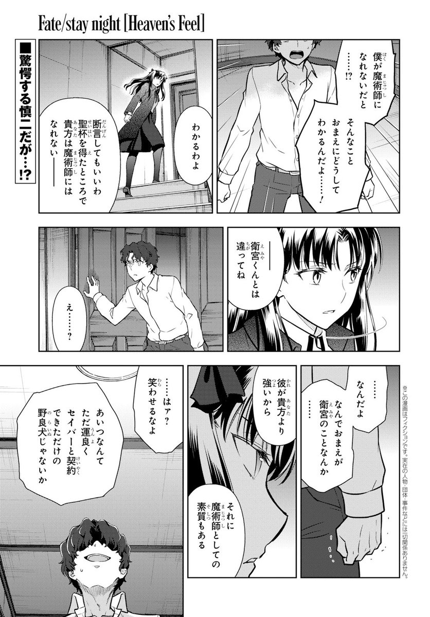 ヤングエース 連載中 Fate Stay Night Heaven S Feel 貴方は魔術師にはなれない 慎二に対して そう断言した凛はそのまま間桐邸を去る 臓硯に見限られ 桜に魔術師としての適性の差を見せつけられ そして凛に人間性を否定され 独り
