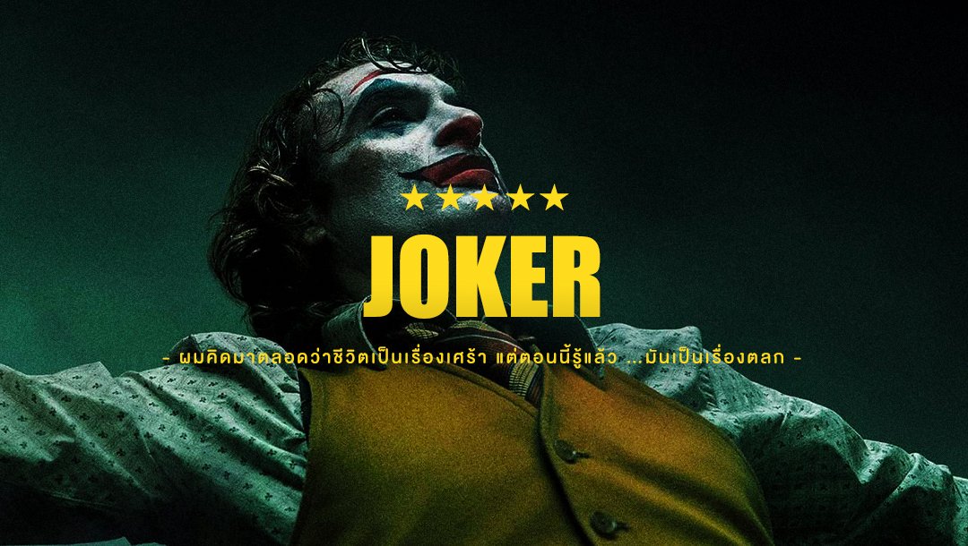 sakponp95's tweet photo. Joker (2019) - คนเราจะทนกับความผิดหวัง ความล้มเหลว คำดูถูกของผู้คน รวมไปถึงคำโกหกมากมายของคนรอบตัวไปได้อีกนานแค่ไหน เราต้องคอยพร่ำบอกและหลอกตัวเองไปวันๆว่า "เดี๋ยวมันก็ดีขึ้น" แต่ท้ายที่สุดแล้ว "แม่งไม่มีเหี้ยอะไรดีขึ้นมาเลย .. ไม่มีเลย" ... #movietwit 

#JokerMovie #Joker https://t.co/VPce0VSQOs