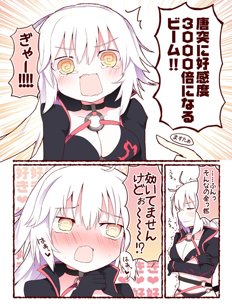 Fgo ジャンヌオルタの好感度を3000倍にしたかった