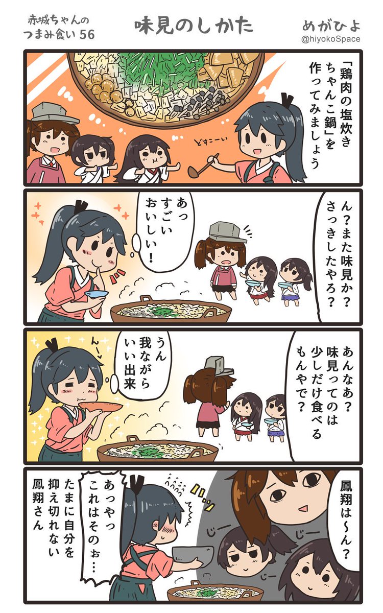 「赤城ちゃんのつまみ食い 56」
 〜味見のしかた〜

 じー 