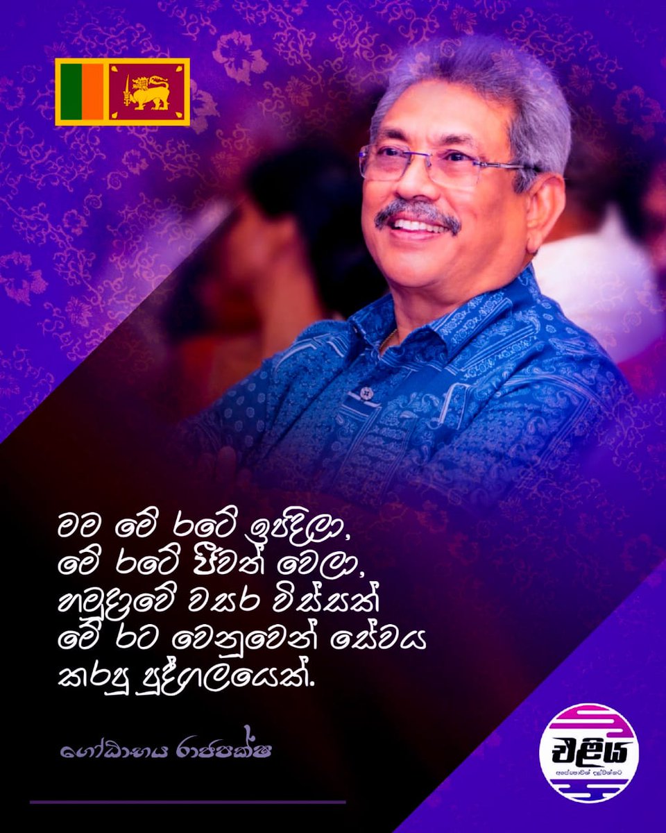 Eliya_SL's tweet photo. ඔබේ අපේක්ෂකයින් ඔවුන් කළ වැඩවලින් විනිශ්චය කරන්න. පාට කණ්නාඩි පැළඳ, ඔවුන් විනිශ්චය නොකරන්න
#eliya #gotabayarajapaksa #grsm #srilanka #future #NextGenPolitics #AgileDemocracy #InclusiveGovernance #GuaranteesNotPromises https://t.co/7zTKfuFb25