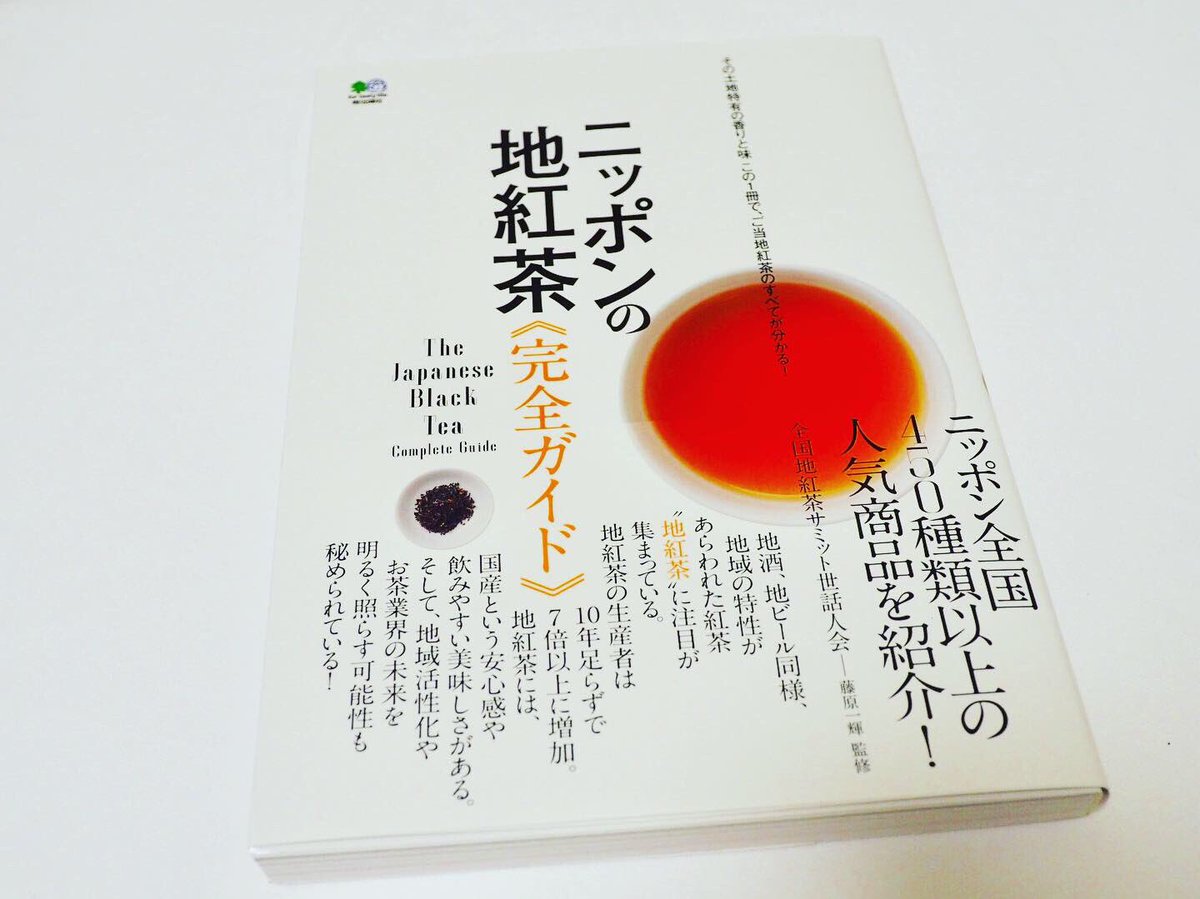 Tea Room Yoshiki Handa Sur Twitter ニッポンの地紅茶 楽しみにしていた本が届きました 450種類以上の地 紅茶が紹介されています 今日の夜にでもゆっくりとお茶を飲みながら本を読みふけりたいです Tearoom Tea Japanesetea Blacktea 紅茶 紅茶好き