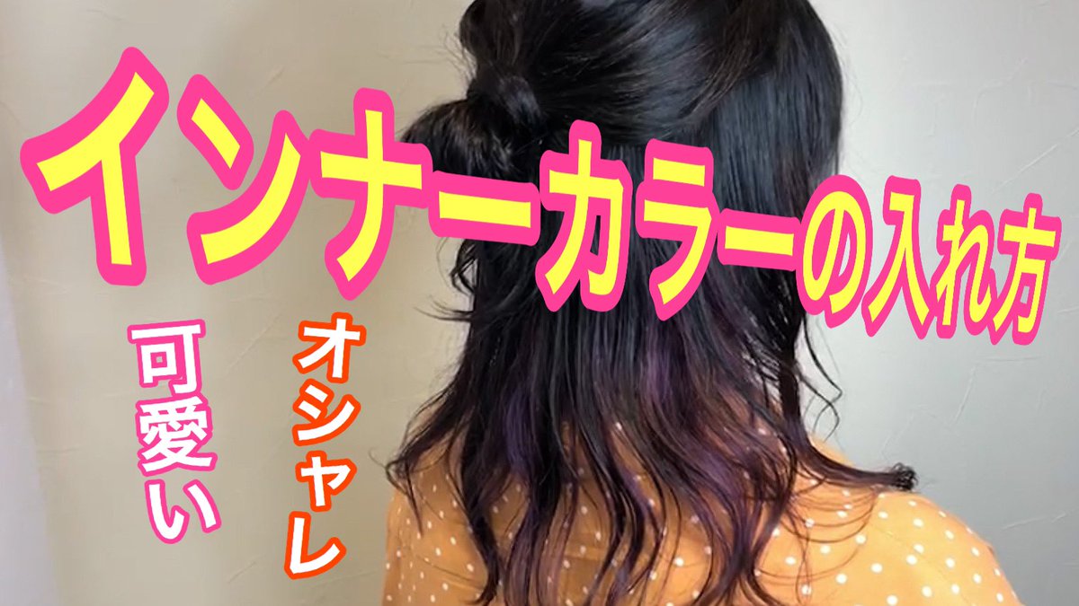 4cmsetocchi's tweet photo. 石川県金沢市野々市市の美容室４cmです！

インナーカラーって可愛くないですか？

今回は４cm広坂店の三野ちゃんが可愛いインナーカラーのやり方を教えてくれます。
最後は簡単に出来るハーフアップお団子ヘアアレンジで仕上げています。

是非ご覧下さい♪
#インナーカラー

https://t.co/WkDcxupjHX https://t.co/HIwZdRFOyr