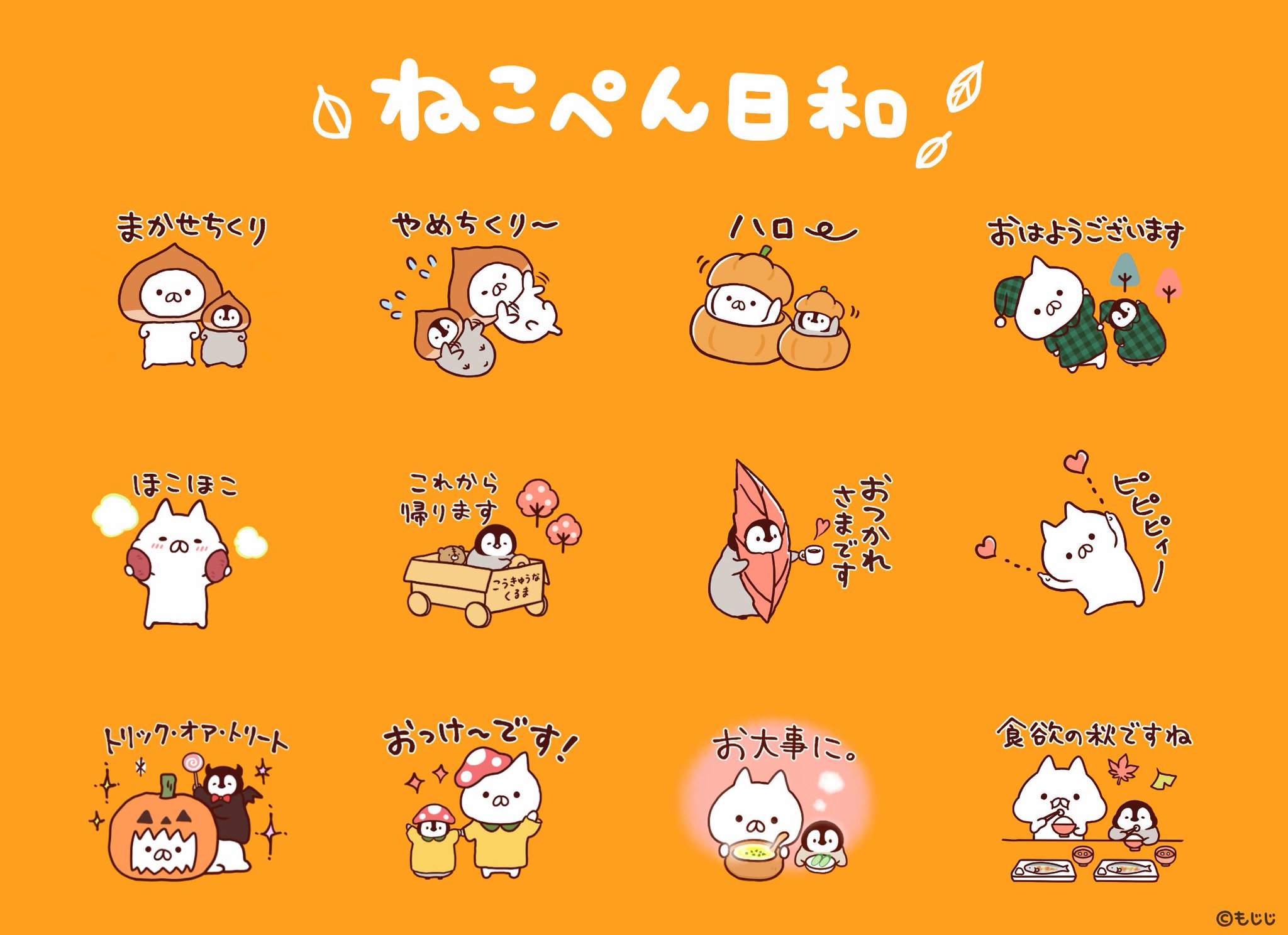 もじじ ねこぺん日和スタンプ新作登場 ほっこり秋を楽しむねこくんとぺんちゃん 詳しくはこちら T Co 8xuumdt3ia