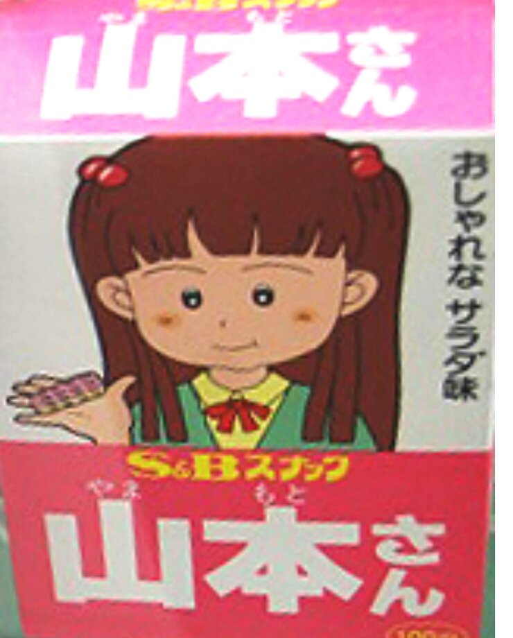 御kaz S Bのスナック事業部は すでに撤退しちゃったけどさ なかなかの爪痕を残したでしょ 5 8チップ 鈴木くん 佐藤くん は有名だったね あと田中くんあたりまで知っていたけど山本さんもいたのね うんうん へぇ うんうん はいはい
