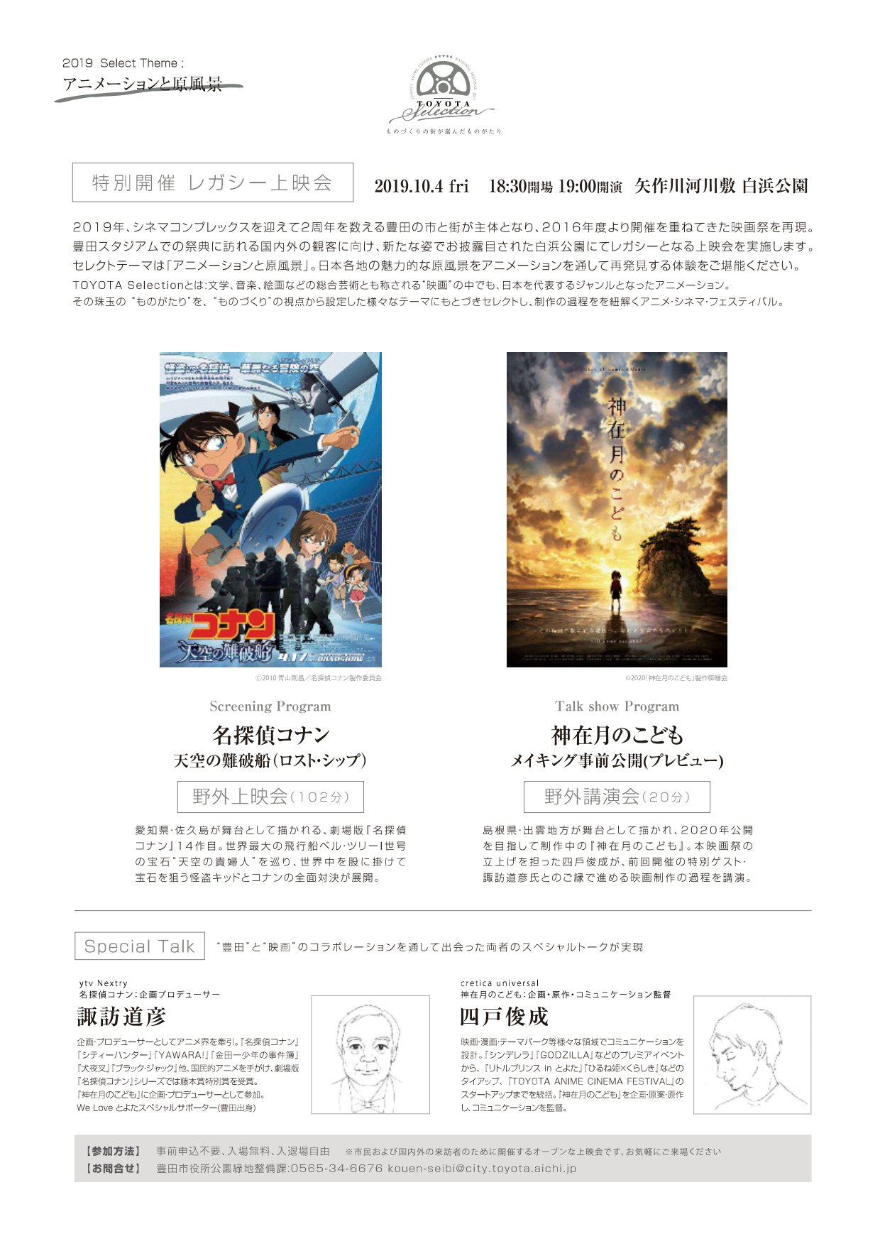 ট ইট র 豊田市公式 とよたアニメシネマフェスティバルが開催 10月4日 金 午後7時から白浜公園橋の下で アニメ映画の屋外上映会を開催 また We Loveスペシャルサポーター諏訪道彦氏 上田まりえ氏が出演 当日は 名探偵コナン天空の難破船 等を上映 ট ইট র 豊田市公式 とよたアニメシネマフェスティバルが開催 10月4日 金 午後7時から白浜公園橋の下で アニメ映画の屋外上映会を開催 また We Loveスペシャルサポーター諏訪道彦氏 上田まりえ氏が出演 当日は 名探偵コナン天空の難破船 等を上映