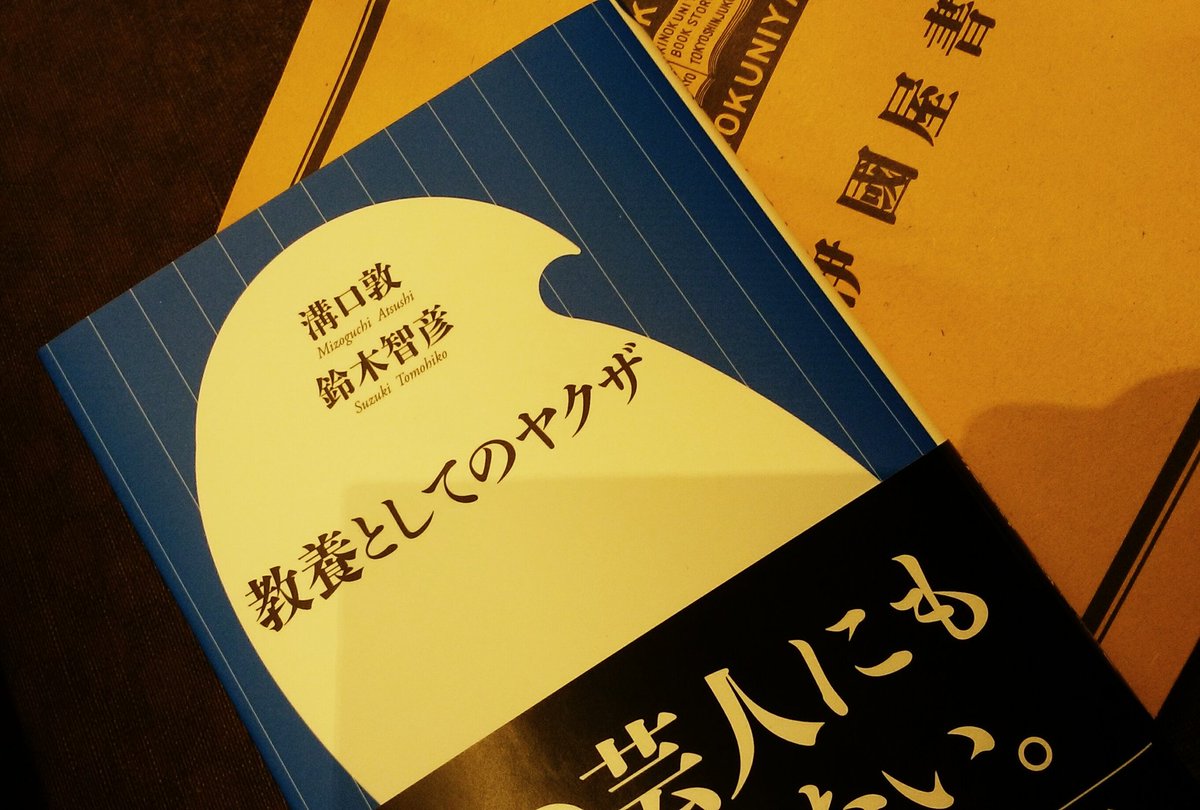 ট ইট র 教養としてのヤクザ 公式 鈴木さん 本日発売です だいぶいい感じに並べてもらってます 教養としてのヤクザ