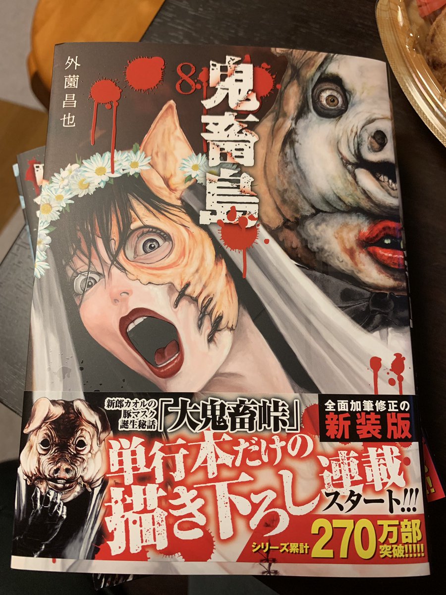来月発売 鬼畜島8巻 届いた 呪みちる先生の『大鬼畜峠』が載ってる