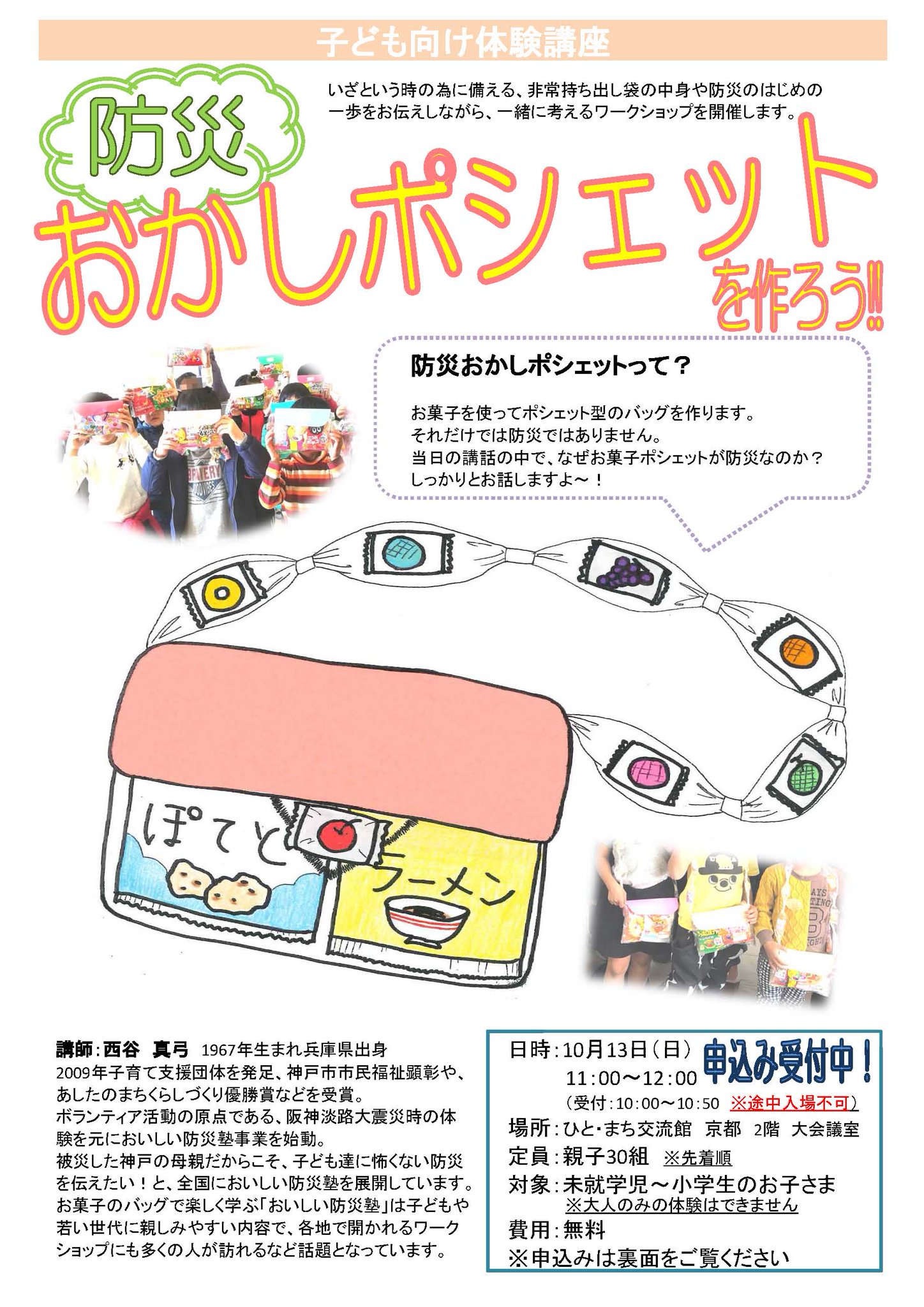 京都市福祉ボランティアセンター 福祉ボランティア 社協フェスタ紹介 防災お菓子ポシェットづくり 申込優先 お菓子ポシェットづくりがなぜ防災なの 聴きにきてね 大人だけの体験はできません T Co D348ls3lwn T Co