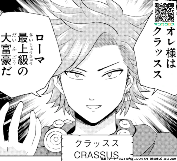 無料マンガサイト「マンガクロス」で「英雄!シーザーさん」英雄譚49が更新されてます!ローマの大富豪クラッススの登場です!https://t.co/iNGu13mFjD #マンガクロス #シーザーさん 