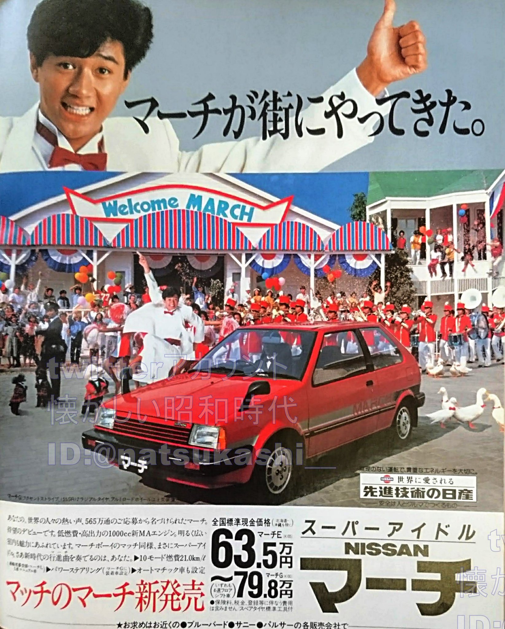懐かしい昭和時代 マッチのマーチ マーチが街にやってきた 19年 昭和57年 日産マーチ広告 近藤真彦 昭和 懐かしい昭和時代 マッチのマーチ マーチが街にやってきた 19年 昭和57年 日産マーチ広告 近藤真彦 昭和
