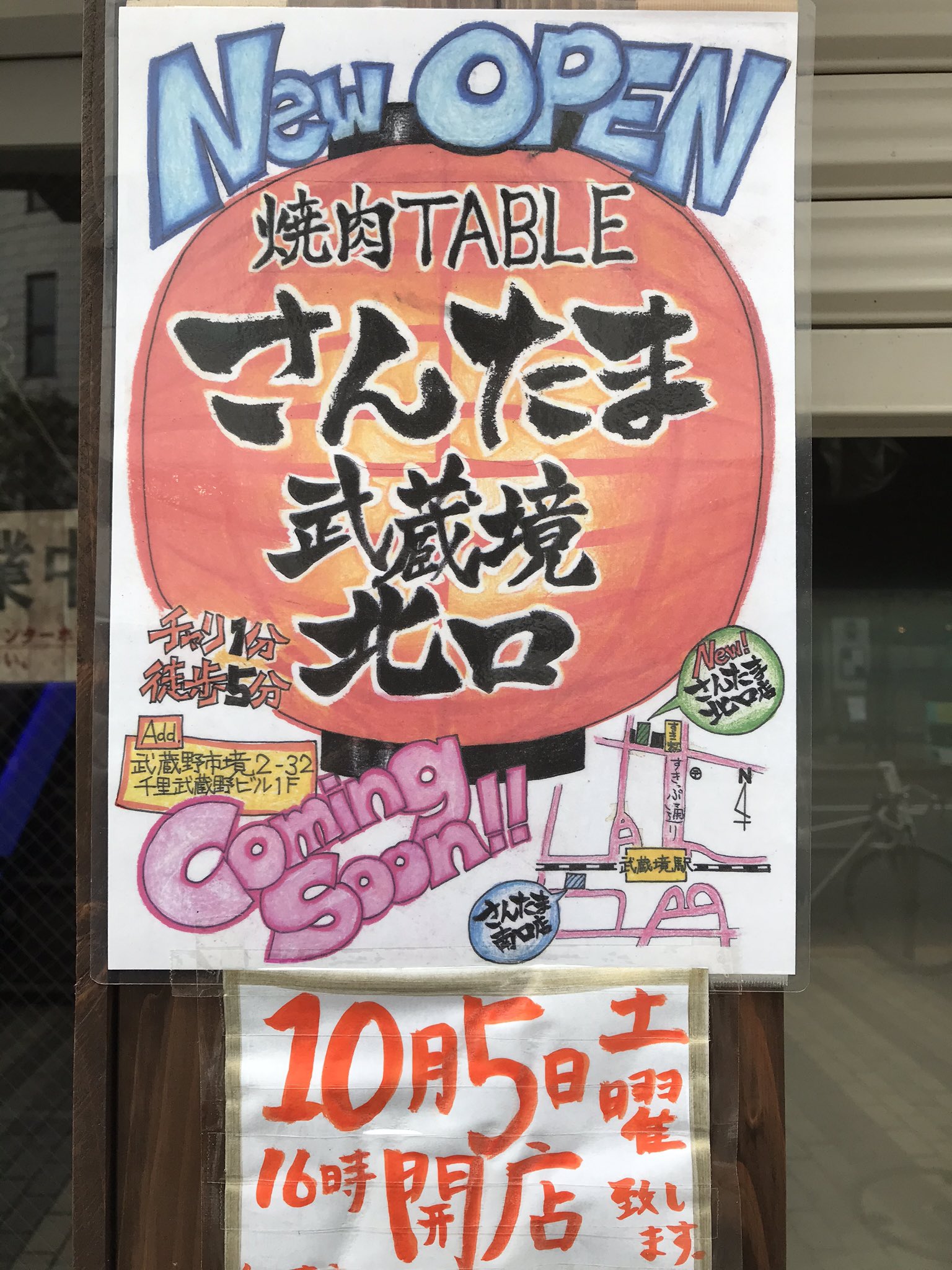 武蔵境人 Auf Twitter 焼肉さんたま武蔵境北口店 10月5日 土 オープン すき家の並びです T Co Lt1du042mp Twitter