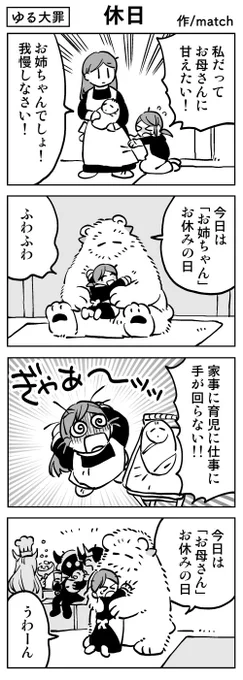 【4コマ/リバイバル】
お母さんお休みの日
#ゆる大罪 