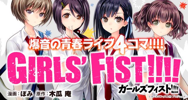 【お知らせ】『ガールズフィスト!!!!』第12話を、ここから配信いたします! 度胸試しの路上ライブの結果は? お楽しみに! #ガールズフィスト #ガールズバンド #ガールズロック #電ツマ 