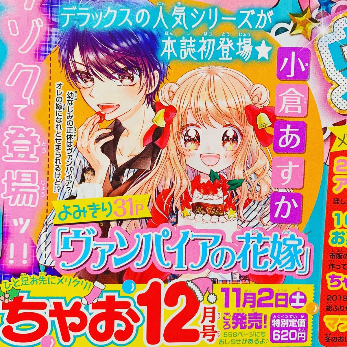 小倉あすか 1巻7 31発売ヴァンパイアの花嫁 Ar Twitter お知らせ 11月2日発売ちゃお12月号に読み切り掲載されます タイトルは ヴァンパイアの花嫁 に変更になってますが前ちゃおdxに載った 純愛ヴァンパヤ の続編読み切りです 応援してくださる方々がいてこそ