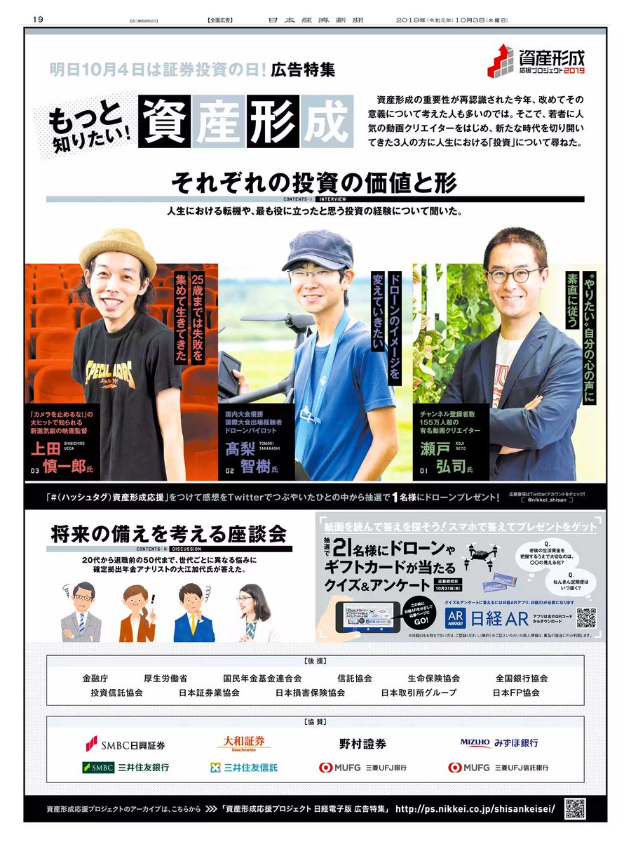 Nikkei Brand Voice 日本経済新聞の広告紹介アカウント En Twitter 10 3掲載の 10月4日は証券投資の日 広告特集 です 8ページに渡って通常の新聞紙と異なる白い紙で印刷されています 資産形成 について注目の気鋭3人が語ります 日経ar を使ったクイズ