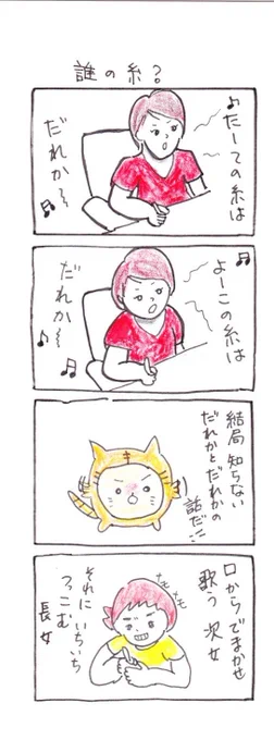 #四コマ漫画
#姉妹
#誰の糸? 