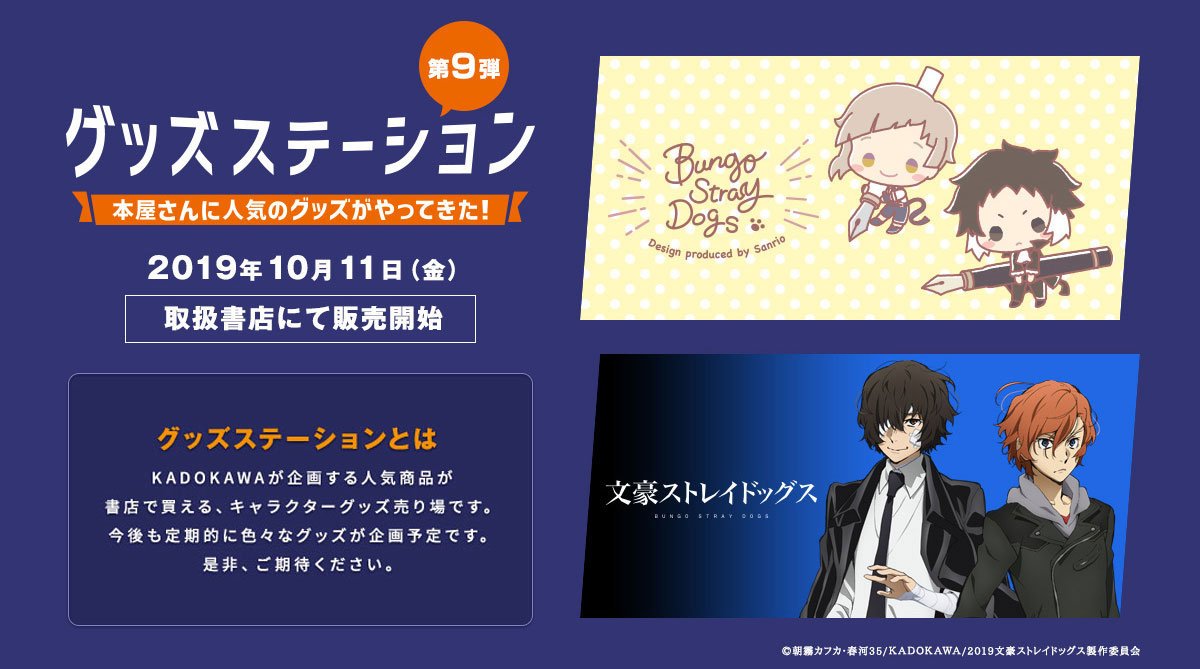 アニメ 文豪ストレイドッグス わん 公式 Info 人気商品が書店で買えるキャラクター グッズ売り場 グッズステーション に 大好評につき 文豪ストレイドッグス 商品が再登場 今回は サンリオデザインプロデュース や 十五歳編 の商品が
