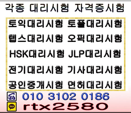 ☞ 대리시험    자격증시험  졸업장제작 
    공인중개사시험 토익시험 토플시험
          신분증제작 위임장제작 
♥카톡♥ rtx2580
☎전화☎ 010 3102 0186