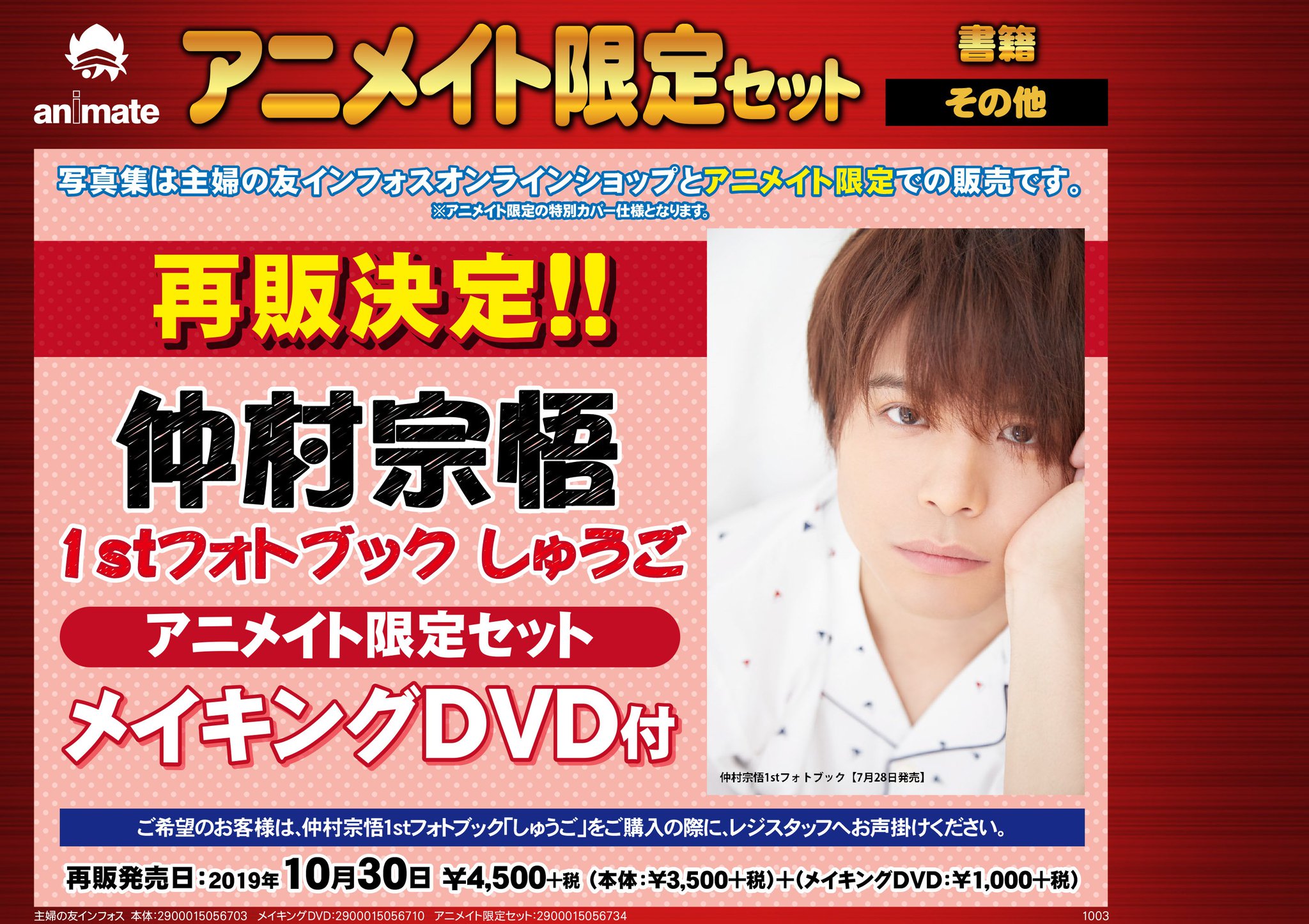 ট ইট র アニメイト 本チーム 予約 仲村宗悟 1stフォトブック しゅうご アニメイト限定セットの再販が決定しました 発売当初に品切れてしまったメイキングdvdが付きますので この機会をお見逃しなく 通販のご予約はこちら T Co Wxmngqka6o