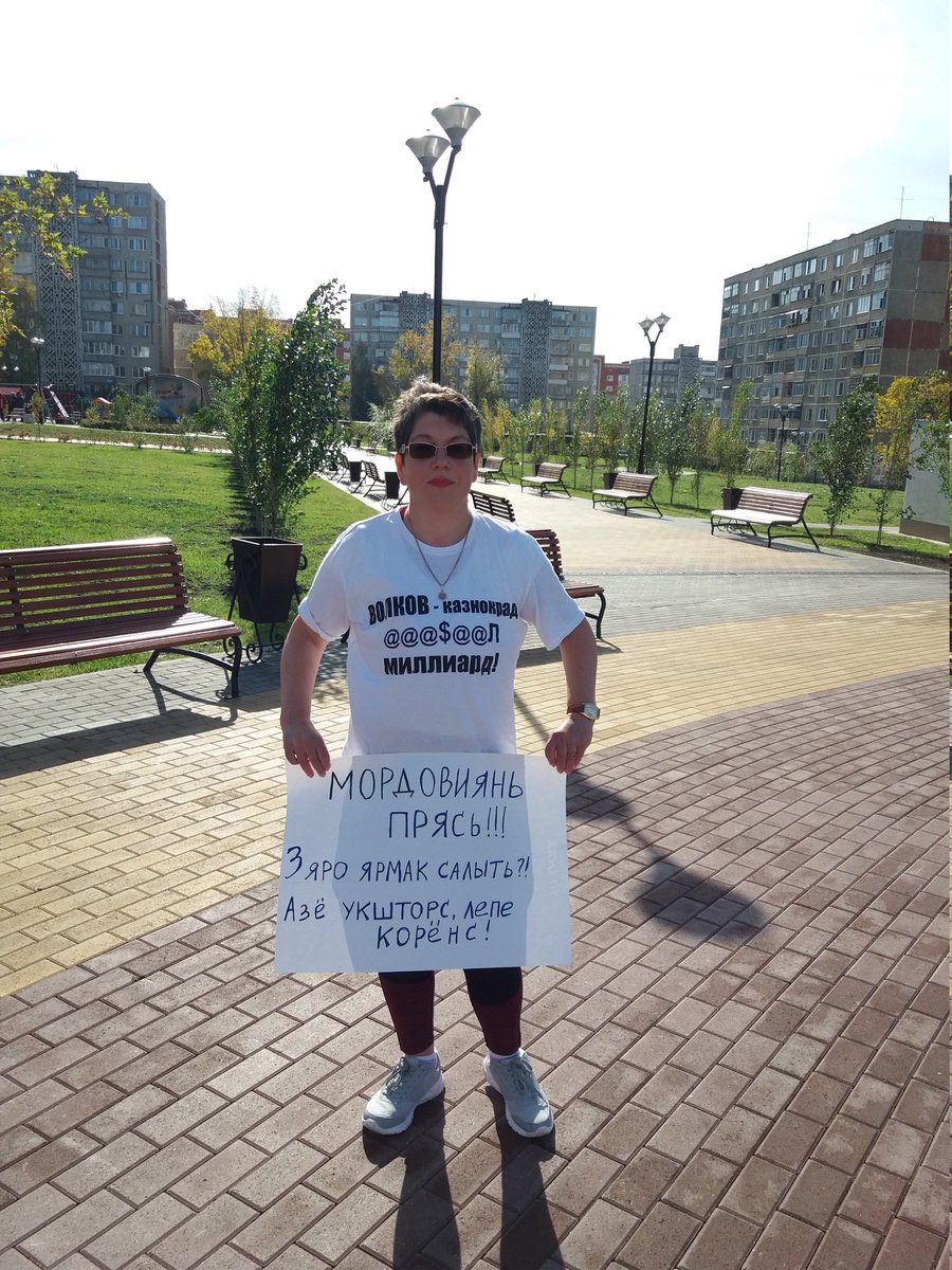 vikyra's tweet image. Сегодня антикоррупционная футболка шаманила, на плакате надпись - обращение к главе Мордовии.
Перевод: Глава Мордовии, сколько денег украл?, а дальше не переводится (без мата), чтобы шаманский дискурс не утратил своей силы))
#Мордовия
#коррупция
#паркбездеревьевинтереснопочему
