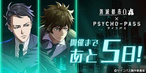 消滅都市 公式 ギーク Twitter પર みんな Psycho Pass サイコパス コラボまであと5日 今日は Psycho Pass サイコパス ３ の W主人公である 慎導灼 炯 ミハイル イグナトフ が登場ヽ ﾉ 消滅都市0 Pp Anime T Co fauq9xns