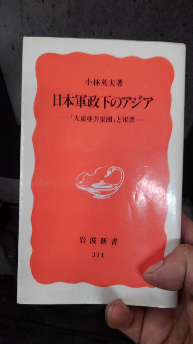 こないだ読んだ日中アヘン戦争に並ぶきっつい本。
武力で収奪しまくったあげく凄まじいインフレまでおこしていった日本。
何が大東亜共栄圏だ、何が白人支配からの解放だ、文中の言葉借りれば｢新植民地主義というにも値しない乱暴なもの｣でしかなかった。