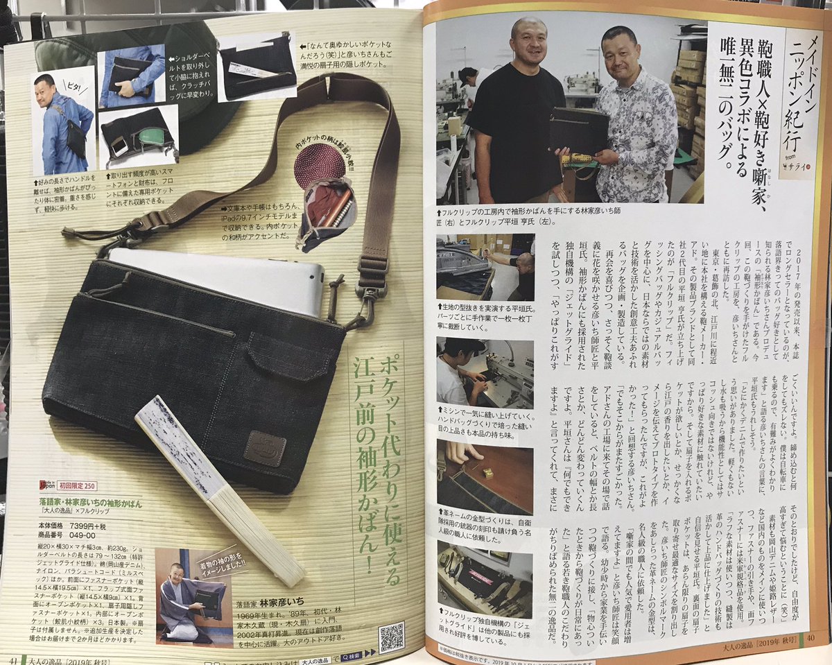 FULLCLI45645445's tweet photo. 小学館様発行の"大人の逸品"でフルクリップコラボ商品の特集をして頂きました。
詳しくは、大人の逸品へ。
#大人の逸品 #小学館 #サライ #林家彦いち #fullclip #フルクリップ #bag #バッグ #jetglide #ジェットグライド #特許 #特許取得 #ショルダーバッグ #ショルダーストラップシステム https://t.co/6ZchIdZIst