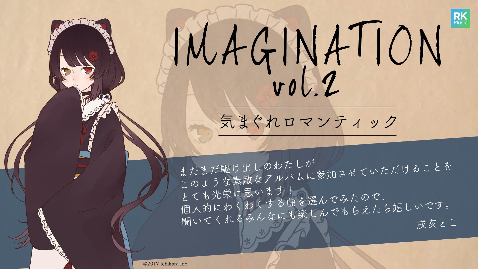 Rk Music Imagination Vol 3 コンピレーションアルバム Imagination Vol 2 参加アーティストである戌亥とこよりコメントが到着 カバーする楽曲は いきものがかり 気まぐれロマンティック 戌亥とこ Rkmusic T Co Jawevexy5s Rk Music Imagination Vol 3 コンピレーションアルバム Imagination Vol 2 参加アーティストである戌亥とこよりコメントが到着 カバーする楽曲は いきものがかり 気まぐれロマンティック 戌亥とこ Rkmusic T Co Jawevexy5s