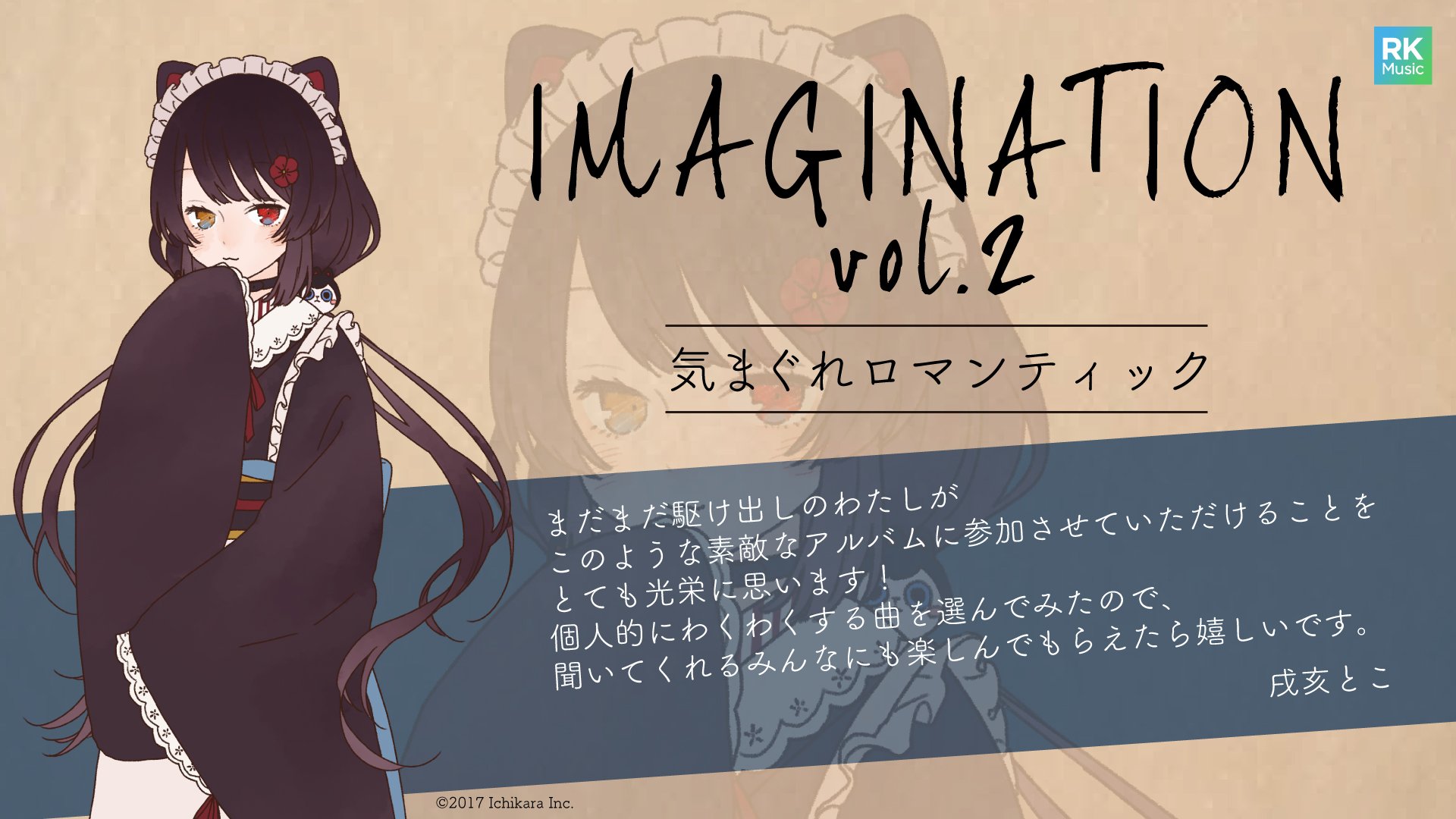 Rk Music コンピレーションアルバム Imagination Vol 2 参加アーティストである戌亥とこよりコメントが到着 カバーする楽曲は いきものがかり 気まぐれロマンティック 戌亥とこ Rkmusic T Co Jawevexy5s