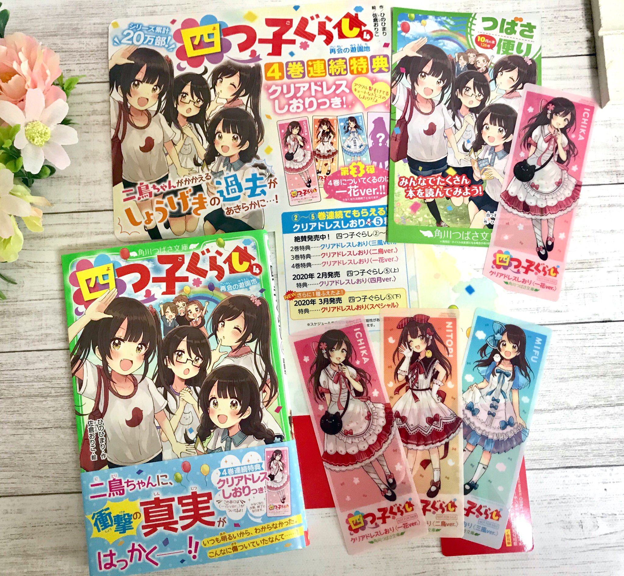 佐倉おりこ すいんぐ 巻 新作カタログ本発売中 Al Twitter イラストを担当している 角川つばさ文庫 四つ子ぐらし 4巻の見本誌いただきました 4巻は一花ちゃんの描き下ろしクリアドレスしおりが付いてきます 今回も書店用の可愛いpopを作っていただきました 10