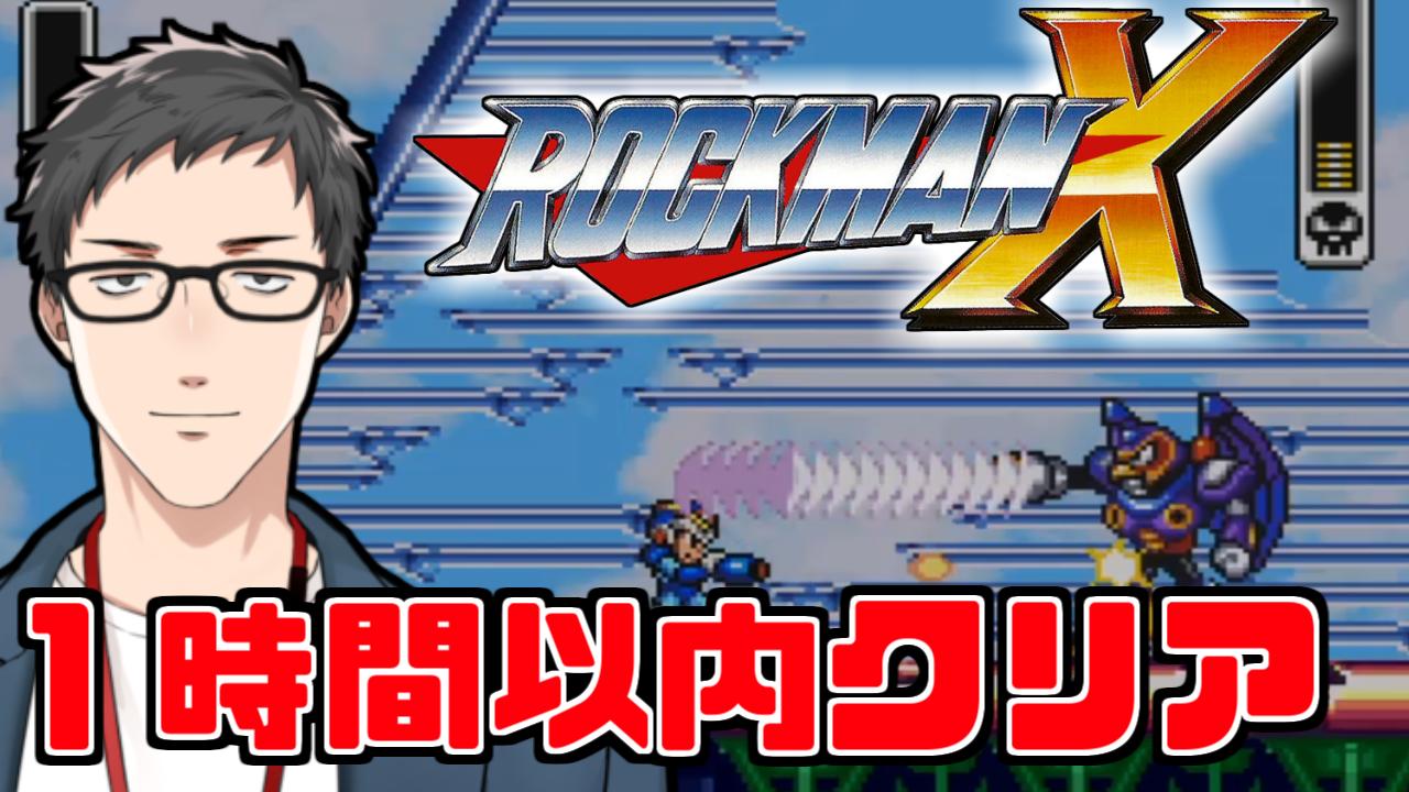 社築 ロックマンｘ 生で1時間以内クリアに挑戦 達成できるのか T Co Mkwlja7nbv 本日 10 3 深夜24時からはロックマンxの一時間以内クリアのタイムアタックに挑戦します 緊張とアームパーツとシグマ第二形態に果たして打ち勝てるのか