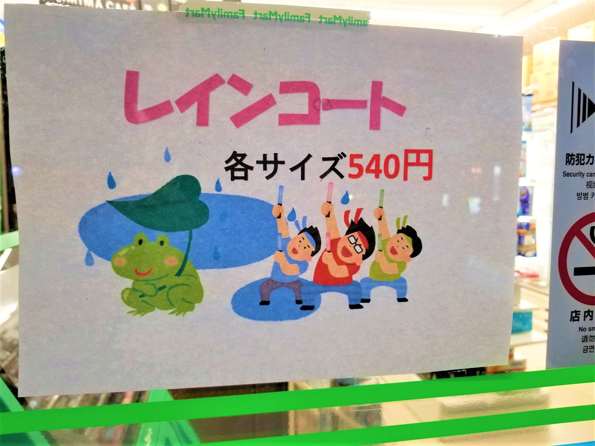 三浦靖雄 登録296号は神宮球場近くのファミマ レインコートｐｏｐ 普通に野球観戦なイラスト カエルでいいかと思いますが なぜかオタ芸のイラストを使用 ヤクルトの応援に来るなら傘買うよね ということでしょうか いらすとやマッピング いらすと
