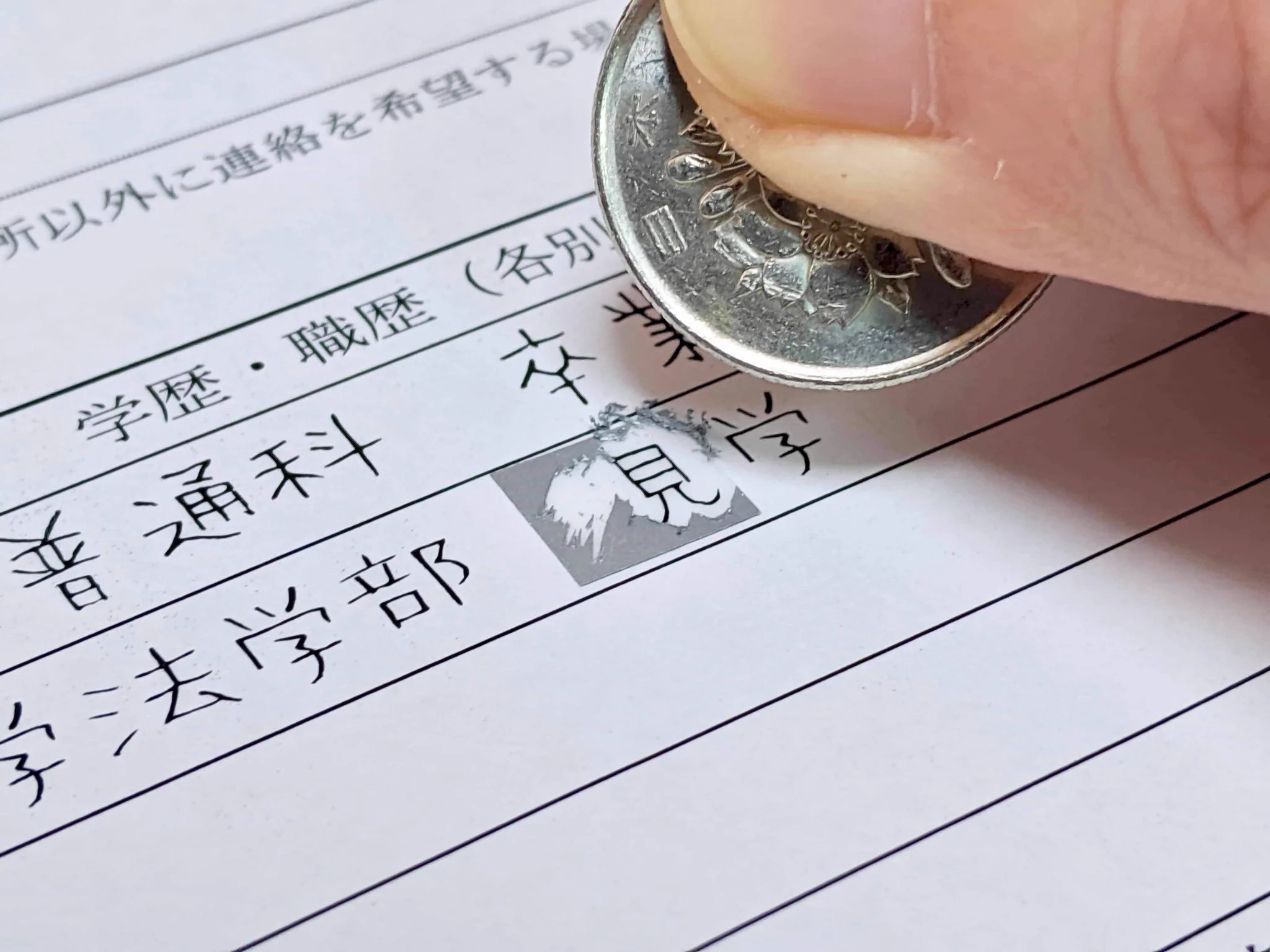 これには人事担当もウキウキ？履歴書の一部がスクラッチwww