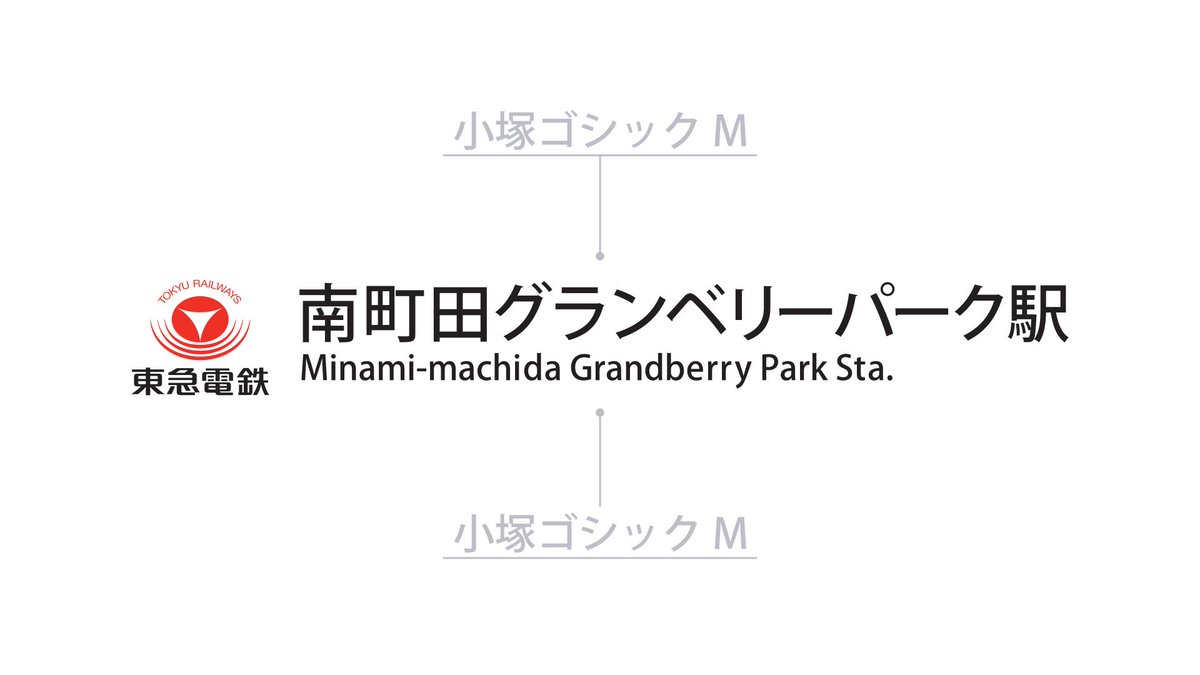 にしとこ A Twitteren 南町田グランベリーパーク駅の駅舎の駅名フォントが 小塚ゴシック だということで再現 ついでに従来のコンビ 新ゴ Helvetica と比較 これは作為的なものなのか 制作側のミスなのか 地味に東急電鉄のロゴマークも新ヴァージョンに変更 にしとこ A Twitteren 南町田グランベリーパーク駅の駅舎の駅名フォントが 小塚ゴシック だということで再現 ついでに従来のコンビ 新ゴ Helvetica と比較 これは作為的なものなのか 制作側のミスなのか 地味に東急電鉄のロゴマークも新ヴァージョンに変更