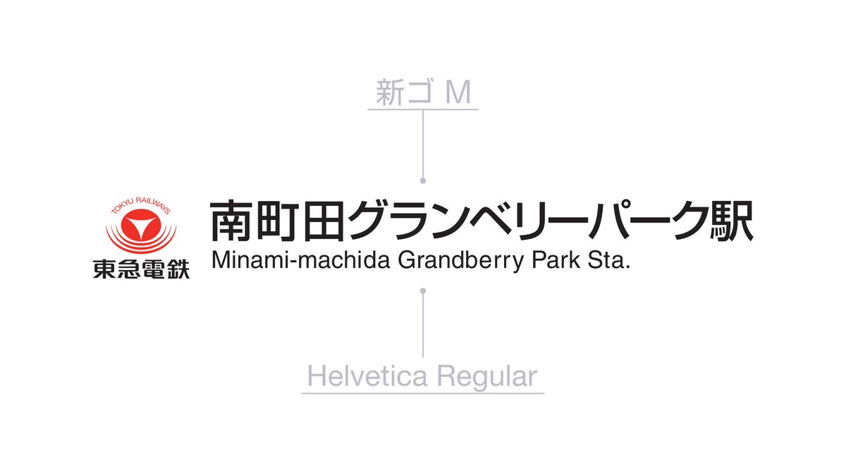 にしとこ A Twitteren 南町田グランベリーパーク駅の駅舎の駅名フォントが 小塚ゴシック だということで再現 ついでに従来のコンビ 新ゴ Helvetica と比較 これは作為的なものなのか 制作側のミスなのか 地味に東急電鉄のロゴマークも新ヴァージョンに変更 にしとこ A Twitteren 南町田グランベリーパーク駅の駅舎の駅名フォントが 小塚ゴシック だということで再現 ついでに従来のコンビ 新ゴ Helvetica と比較 これは作為的なものなのか 制作側のミスなのか 地味に東急電鉄のロゴマークも新ヴァージョンに変更