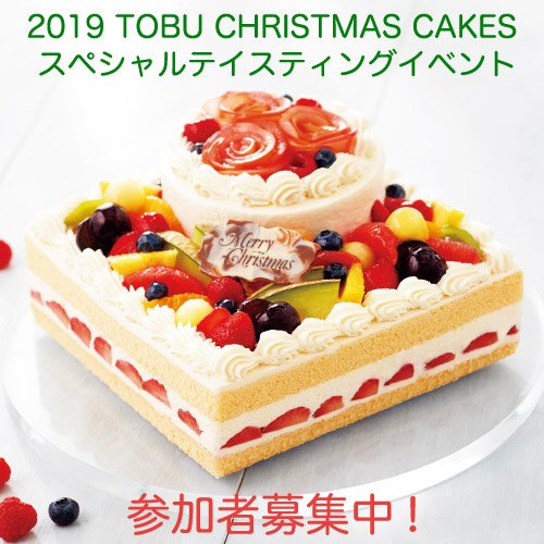 東武百貨店 池袋店 على تويتر 19 Tobu Christmas Cakes カタログ掲載のケーキをご紹介 ご試食いただけます 10月12日 土 午後4時から 参加費 2 000円 お申込み期限 10月8日 火 まで 応募多数の場合は 抽選となります 詳しくは T Co