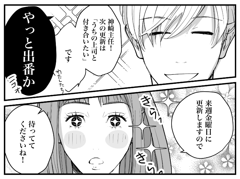 ちょっと間が空いちゃったけど次回は「 #うちの上司と付き合いたい」 鋭意製作中!待ってて〜 