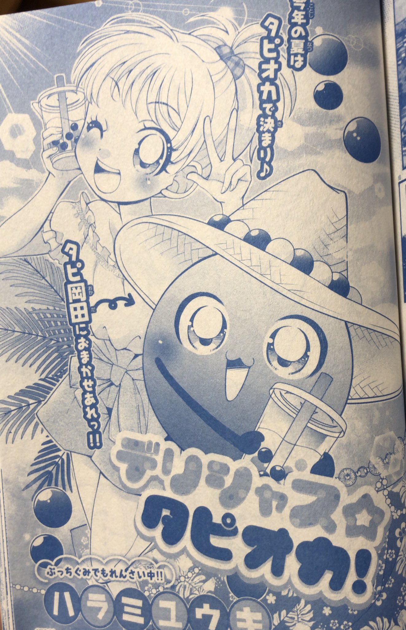 Muneyuki Twitter वर タピ岡田こと ハラミユウキ デリシャス タピオカ 完全に時事ネタ ネタ枠だと思ってたら 滅茶苦茶ホラー漫画として巧かった ちゃおど真ん中のマスコットギャグ漫画っぽさからの大逆転 ちゃお という枠組み 縛りが産み出した 正に Muneyuki Twitter वर タピ岡田こと ハラミユウキ デリシャス タピオカ 完全に時事ネタ ネタ枠だと思ってたら 滅茶苦茶ホラー漫画として巧かった ちゃおど真ん中のマスコットギャグ漫画っぽさからの大逆転 ちゃお という枠組み 縛りが産み出した 正に