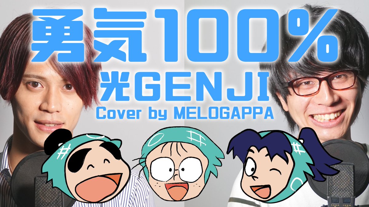 Melogappa やっほーー 今日の動画はアニメ忍たま乱太郎の主題歌 光genjiさんの 勇気100 歌いましたーーー 時30分公開です いまからチャット始めます みんなおいでよーーー チャットここでやるよ T Co