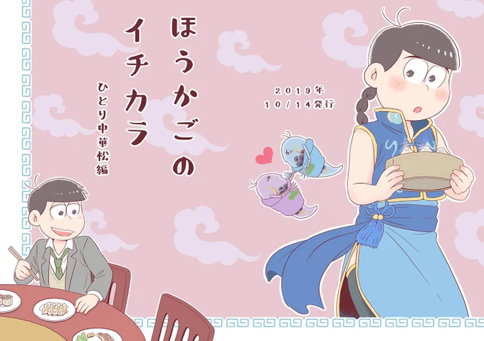 10/14の新刊サンプルです
『ほうかごのイチカラ～ひとり中華松編～』A5 28p ¥300
学生42の両片思い本、ミジンコ42もいます
以前出した本『ほうかごのイチカラ』の続編ではありません
それではどうぞよろしくお願いします! 