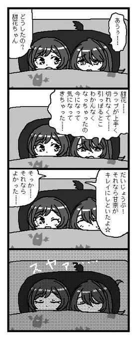 一緒に寝る大崎姉妹 