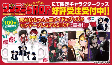 少年サンデープレミアムshop 死神坊ちゃんと黒メイド 100話公開記念 サンデーうぇぶりで好評連載中 井上小春先生の描き下ろしマグカップが登場 アリスと坊っちゃんがダンスを踊るかわいいマグカップ 優雅なひとときをお過ごしください