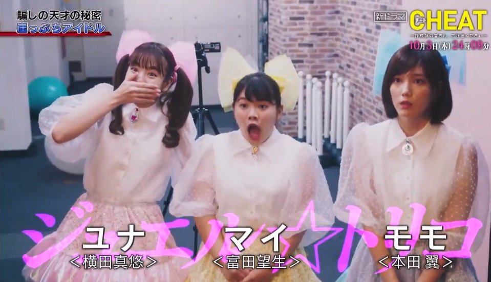 富田望生ファン No Twitter チート ジュエルトリコ アイドルスピンオフ 2019 10 4 0 09 各話放送後 Gyao 無料配信 マイ役 富田望生 出演 1 5話一人の男に秘密がバレた Https T Co Khd6vy7jbh チート詐欺師の 皆さんご注意ください ユナ 横田真悠 如月モモ