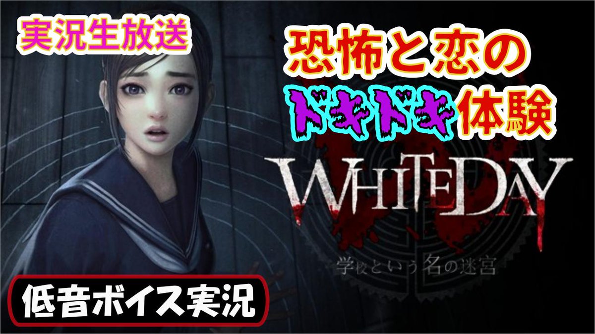 ট ইট র らんぶる ゲーム実況 サプライズを仕掛けようと潜入した夜の学校 だがそれは 恐怖の心霊体験の始まりだった ホラー 恋愛 異色のホラゲー Whiteday 学校という名の迷宮 生配信スタートォォォ T Co Zogt8jesye Whiteday ホワイトデー
