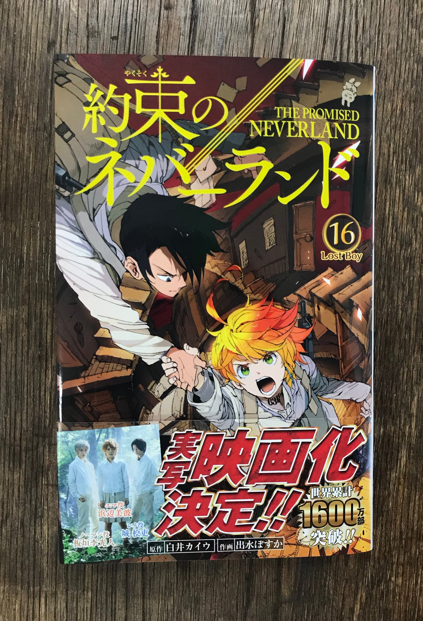 約束のネバーランド 全巻 1〜16巻 約束のネバーランド 16／出水 ぽすか／白井 カイウ | 集英社
