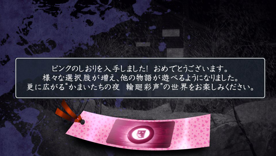 Twitter 上的 ぽん やった ピンクのしおりゲット かまいたちの夜 輪廻彩声 T Co 8hj7og58gc Twitter