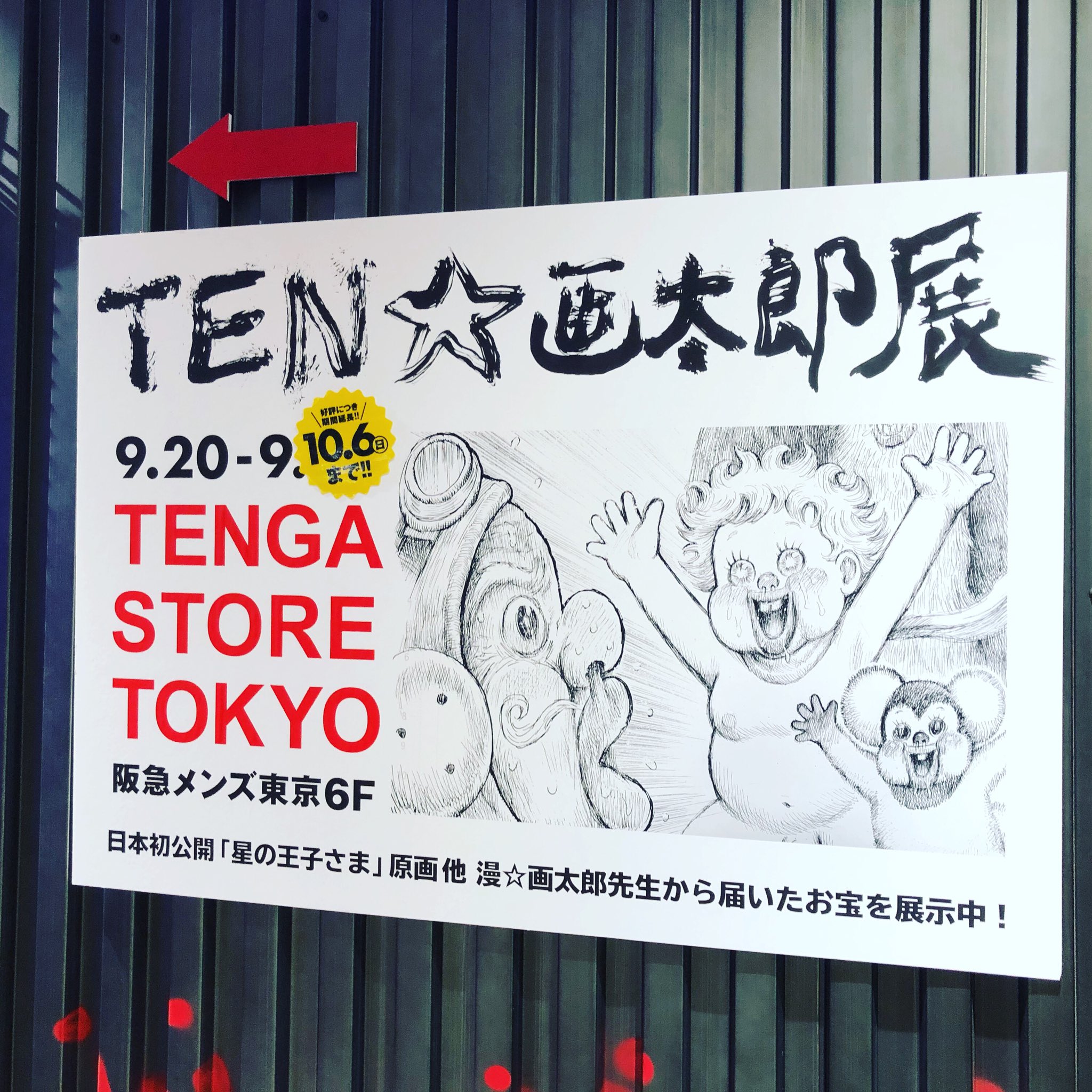 ブリジンガメン いまだに正体不明の画太郎先生 店員さんに本人の隠れ視察かと軽く疑われました Ten画太郎展 Tenga 漫画太郎 T Co Rgx1wozjgi Twitter ブリジンガメン いまだに正体不明の画太郎先生 店員さんに本人の隠れ視察かと軽く疑われました Ten画太郎展 Tenga 漫画太郎 T Co Rgx1wozjgi Twitter