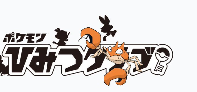 ポケモンひみつクラブのtwitterイラスト検索結果 ポケモンひみつクラブのtwitterイラスト検索結果